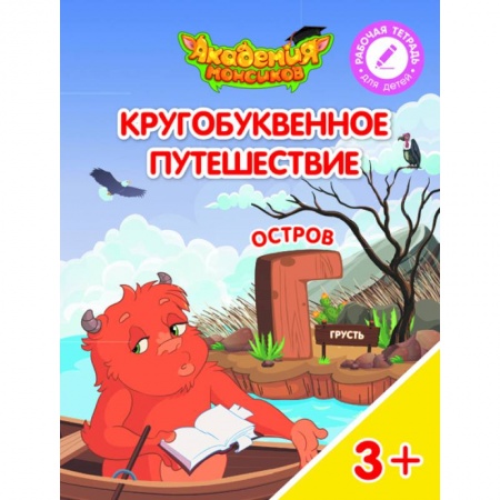 Знакомство с миром, развитие малыша, книга Кругобуквенное путешествие. Остров Г купить по скидке