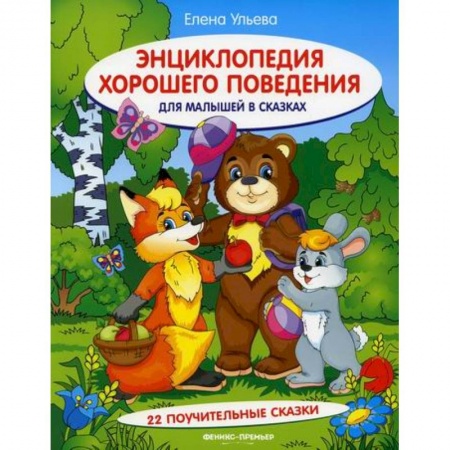 Знакомство с миром, развитие малыша, книга Энциклопедия хорошего поведения для малышей в сказках купить по скидке