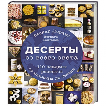 Выпечка, десерты, книга Десерты со всего света. 110 сладких рецептов от пахлавы до татена купить по скидке