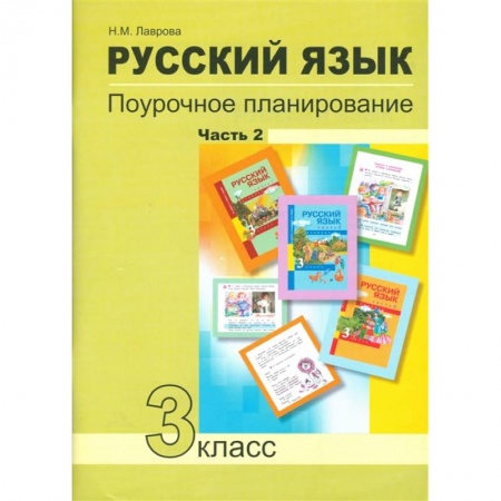 Русский язык, книга Русский язык. 3 класс. Поурочное планирование в условиях формирования УУД. В 2 частях. Часть 2 купить по скидке