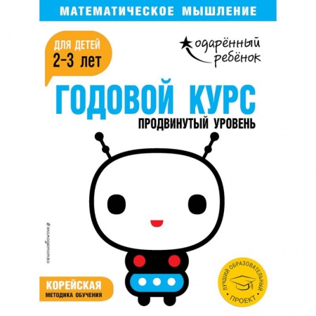 Знакомство с миром, развитие малыша, книга Годовой курс: для детей 2-3 лет. Продвинутый уровень (с наклейками) купить по скидке