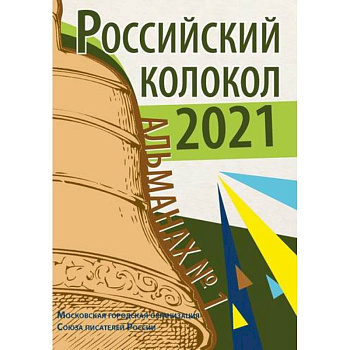 Российский колокол. Альманах