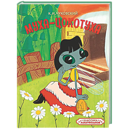 Сказки отечественных писателей, книга Муха-Цокотуха купить по скидке