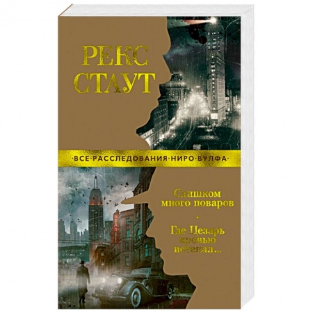 Зарубежный детектив, книга Слишком много поваров. Где Цезарь кровью истекал… купить по скидке