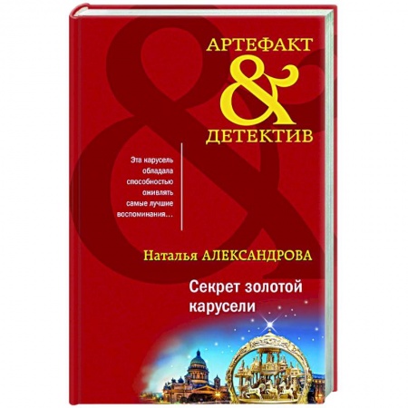 Боевики, военные, книга Секрет золотой карусели купить по скидке