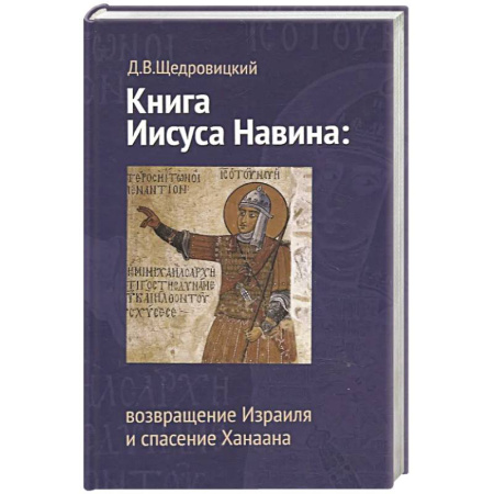 Христианство. Общие представления, книга Книга Иисуса Навина. Возвращение Израиля и спасение Ханаана купить по скидке