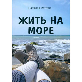 Жить на море