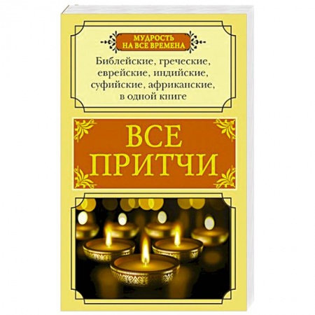 Развлечения. Праздники. Юмор, книга Все притчи в одной книге купить по скидке
