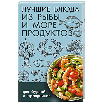 Лучшие блюда из рыбы и морепродуктов для будней и праздников