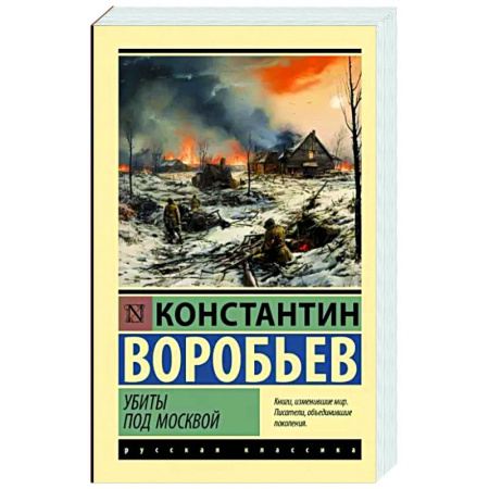 Военный роман, книга Убиты под Москвой купить по скидке