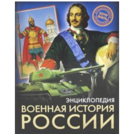 История России, книга Военная история России купить по скидке
