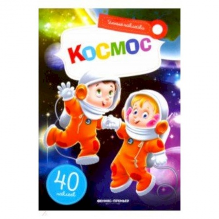Знакомство с миром, развитие малыша, книга Космос: книжка с наклейками купить по скидке