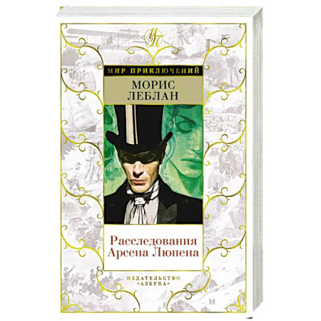 Классика зарубежного детектива, книга Расследования Арсена Люпена купить по скидке