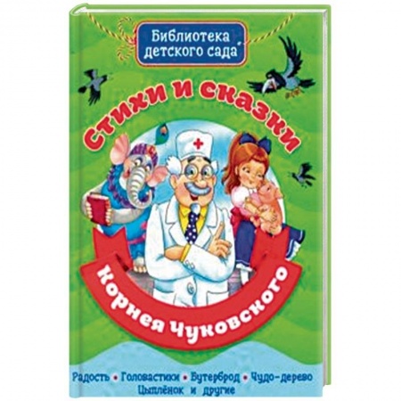 Поэзия для детей, книга Стихи и сказки Корнея Чуковского купить по скидке