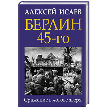 Берлин 45-го. Сражение в логове зверя