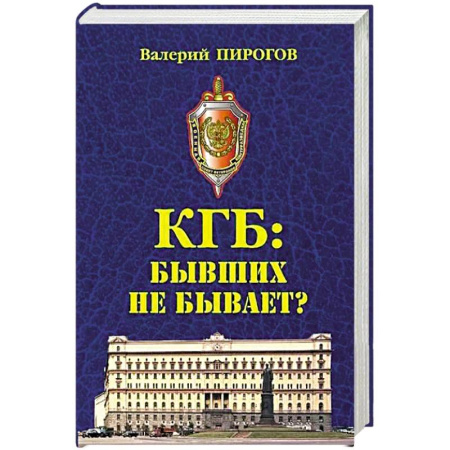 Спецслужбы, спецназ, разведка, книга КГБ: бывших не бывает? купить по скидке