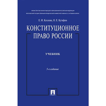 Конституционное право России. Учебник. 5-е изд.
