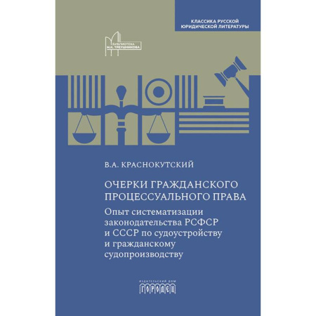 Эссе, письма, очерки, книга Очерки гражданского процессуального права: Опыт систематизации законодательства РСФСР и СССР по судоустройству и гражданскому судопроизводству купить по скидке