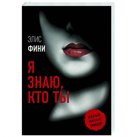 Зарубежный детектив, книга Я знаю, кто ты купить по скидке