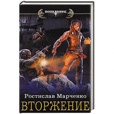 Боевая фантастика, книга Вторжение купить по скидке