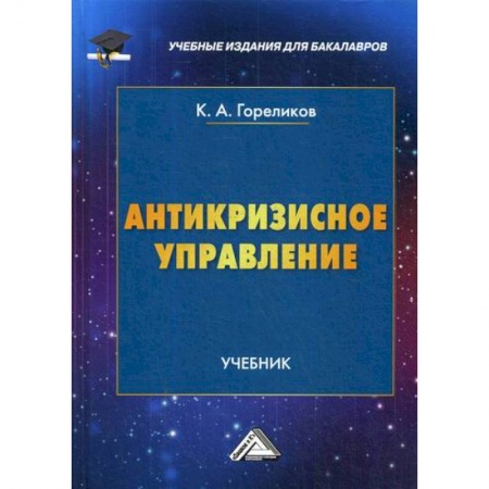 Общий менеджмент, книга Антикризисное управление купить по скидке