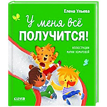 У меня все получится!