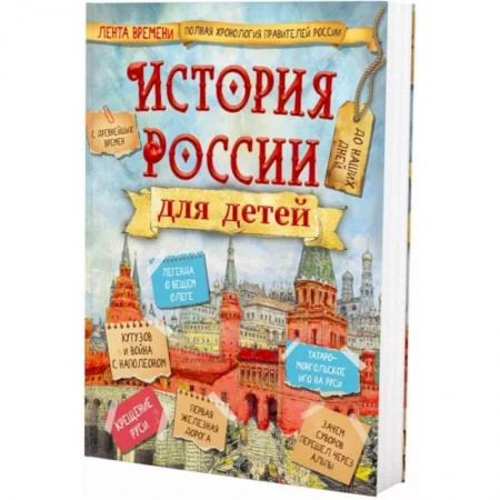 История России, книга История России для детей купить по скидке