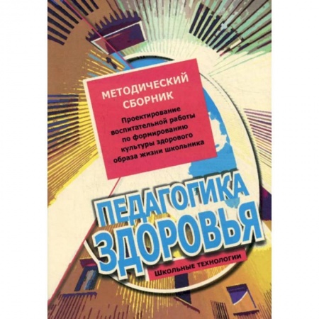 Организация образования в России, книга Педагогика здоровья. Методический сборник. Проектирование воспитательной работы по формированию культуры здорового образа жизни школьника купить по скидке