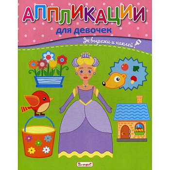 Аппликации для девочек