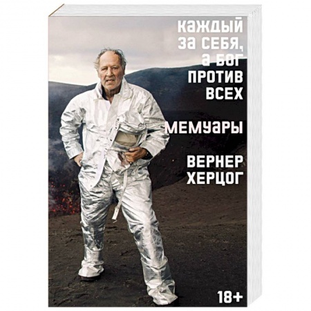 Эссе, письма, очерки, книга Каждый за себя, а Бог против всех. Мемуары купить по скидке