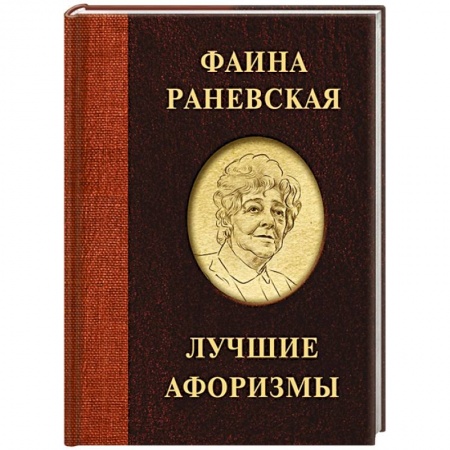 Афоризмы, юмор, сатира, книга Фаина Раневская. Лучшие афоризмы купить по скидке