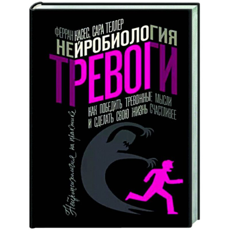 Психология личности, книга Нейробиология тревоги. Как победить тревожные мысли и сделать свою жизнь счастливее купить по скидке