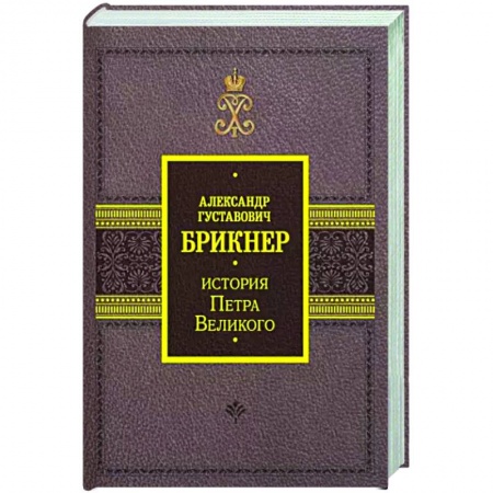 Мемуары, биографии исторических личностей, книга История Петра Великого купить по скидке