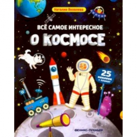 Знакомство с миром, развитие малыша, книга Все самое интересное о космосе. Книжка с наклейками купить по скидке