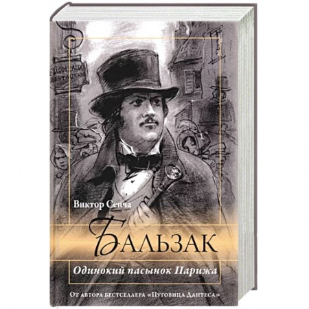 Мемуары, биографии деятелей культуры, искусства, книга Бальзак. Одинокий пасынок Парижа купить по скидке