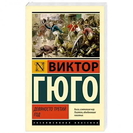 Зарубежная классика, книга Девяносто третий год купить по скидке