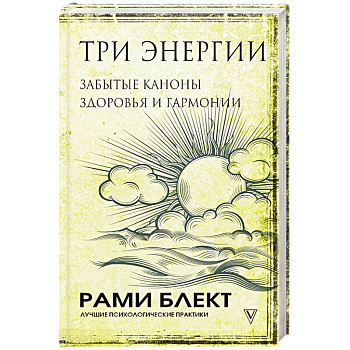 Три энергии. Забытые каноны здоровья и гармонии