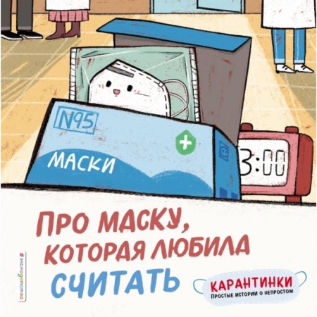 Знакомство с миром, развитие малыша, книга Про маску, которая любила считать купить по скидке