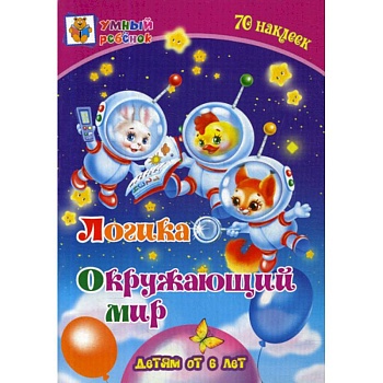 Логика. Окружающий мир: детям от 6 лет