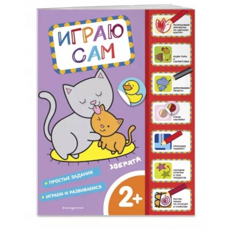 Знакомство с миром, развитие малыша, книга Зверята. Играю сам, с наклейками купить по скидке