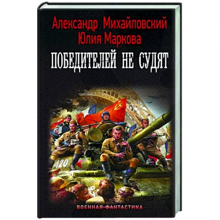 Русская фантастика, книга Победителей не судят купить по скидке