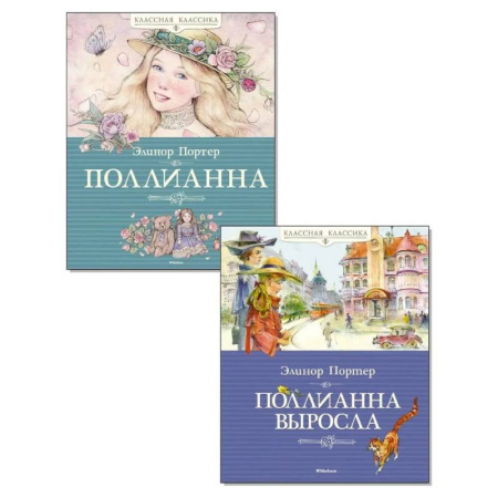 Детская литература, книга Поллианна. Поллианна выросла. (комплект из 2-х книг) купить по скидке