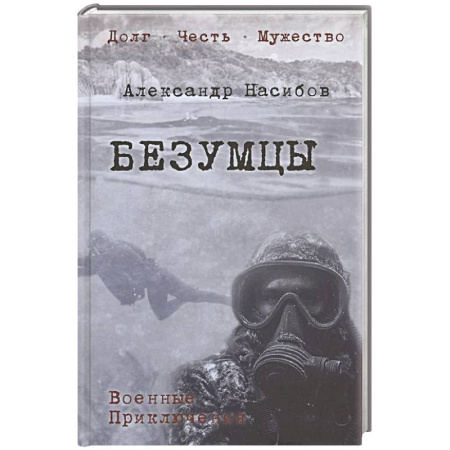 Боевики, военные, книга Безумцы купить по скидке