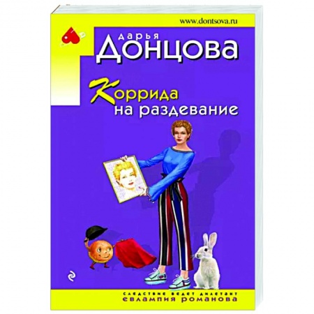 Комедийный, иронический детектив, книга Коррида на раздевание купить по скидке