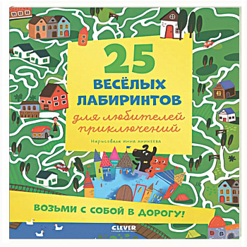 25 веселых лабиринтов для любителей приключений