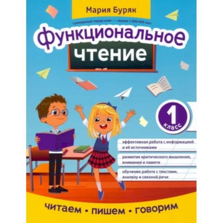 Образовательные системы. 1-4 классы, книга Функциональное чтение. 1 класс купить по скидке