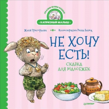 Знакомство с миром, развитие малыша, книга Не отдам! + Не хочу есть!Комплект купить по скидке