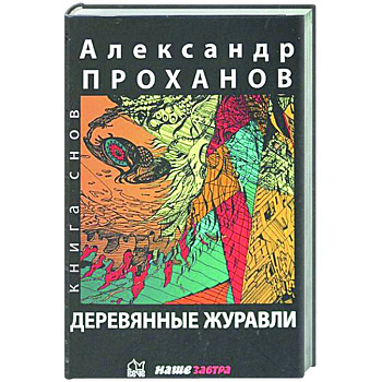 Деревянные журавли. Русский