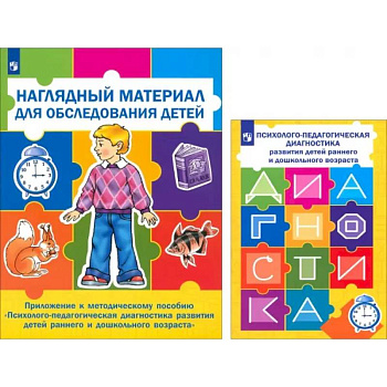 Психолого-педагогическая диагностика развития детей раннего и дошкольного возраста + Приложение