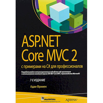ASP.NET Core MVC 2 с примерами на C# для профессионалов